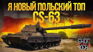 CS-63 ОБЗОР ПОЛЬСКОГО СРЕДНЕГО ТАНКА 10 УРОВНЯ WORLD OF TANKS