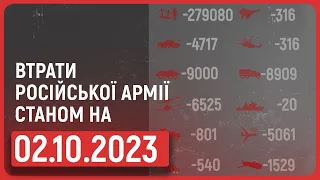 ⚡ ВТРАТИ РОСІЙСЬКОЇ АРМІЇ СТАНОМ НА 02.10.2023