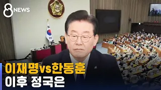 '체포안' 놓고 연설 맞붙는 이재명-한동훈…이후 정국은 / SBS 8뉴스