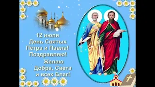 12 июля- День Святых Апостолов Петра и Павла🙏 Музыкальная Открытка- Поздравление