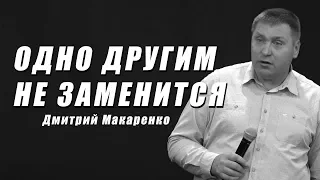 Дмитрий Макаренко – Одно другим не заменится (2019)