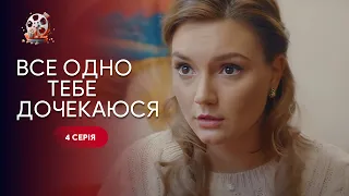 Руйнують сім'ю через РЕВНОЩІ! Чи подолають вони кризу? Серіал «Все одно тебе дочекаюсь». 4 серія