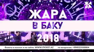 Жара в Баку 2018 (Анонс)