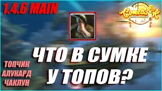 №6 MAIN ЧТО В СУМКЕ У ТОПОВ? ПЕРВЫЙ Р9Р2 ЛУК И ТАНК АРМАГЕДОНЩИК | COMEBACK PW 1.4.6