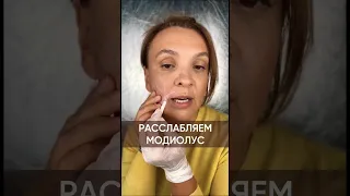 Расслабляем модиолус - уменьшаем складки и заломы #массажлица