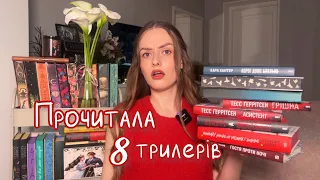 Я прочитала 8 трилерів, який найкращий?