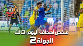 ملخص أهداف اليوم الثالث من الجولة 2 من الدوري السعودي للمحترفين 2022/2021