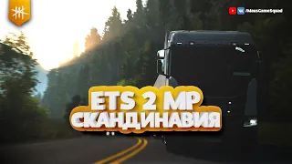 ETS 2 MP - Скандинавия