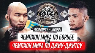 Чья борьба СИЛЬНЕЕ? БОЙ за ПОЯС ЧЕМПИОНА | Диас Еренгаипов vs Лазизхон Узбеков | NAIZA 50