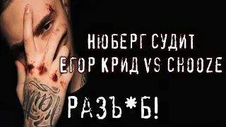 НЮБЕРГ судит ЕГОР КРИД vs CHOOZE | Пропорция Уязвимости 17 Независимый 6 раунд | РЕАКЦИЯ