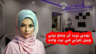 زوجي يريد أن يجمع بيني وبين ضرتي في بيت واحد