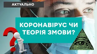 КОРОНАВІРУС: чому люди вірять у теорії змов?