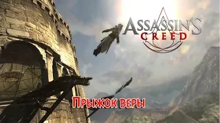 Assassin's Creed # 2  Прыжок веры