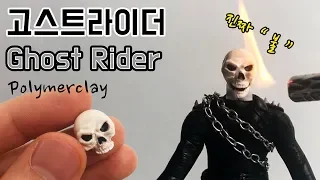 How to make Ghost rider in polymerclay [Toyfulltv]
