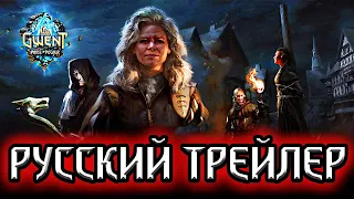 Гвинт. ЦЕНА СИЛЫ - РУССКИЙ ТРЕЙЛЕР/  Gwent price of power Once Upon a Pyre гвинт ведьмак witcher