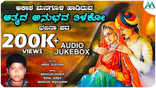 ಆತ್ಮದ ಅನುಭವ ತಿಳಕೋ | Athmada Anubhava Thilako | Akash Managuli | Bajana Pada | AA Digital Bkatkti