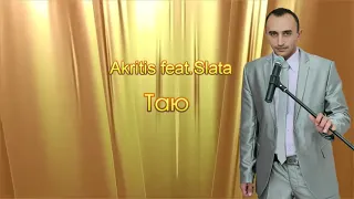 Akritis feat. Slata - Таю (New 2018)