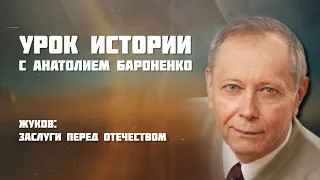 ЖУКОВ: ЗАСЛУГИ ПЕРЕД ОТЕЧЕСТВОМ I УРОК ИСТОРИИ