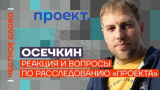 Осечкин. Реакция и вопросы по расследованию «Проекта» 🎙 Честное слово с Владимиром Осечкиным