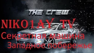 The Crew Все детали секретной машины(Западное побережье)