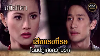 เสียแรงที่รอ โดนปฏิเสธความรัก | Highlight #อนิลทิตา EP.15 | #oneคลาสสิก