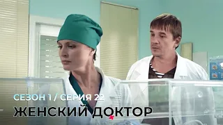 ЖЕНСКИЙ ДОКТОР. 22 Серия. 1 Сезон. Лучший Сериал Про Врачей.