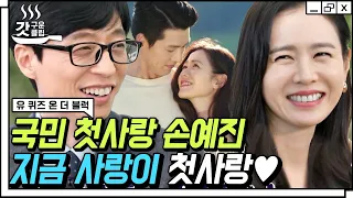 [ENG] Crush Landing on Son Ye-jin ❤️ “My First Love is My Current Love” | #YouQuiz