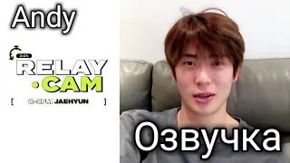 [Озвучка Andy] ⏱ ДЖЕХЁН : 8-9PM | NCT 24hr RELAY CAM