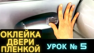 Урок 5 Оклейка двери, Обучение,