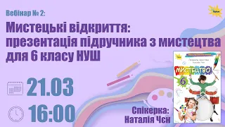 Мистецькі відкриття: презентація підручника з мистецтва для 6 класу НУШ № 2 | Вебінар 21.03 (16:00)