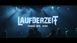 Laufderzeit – Подай мне знак трейлер