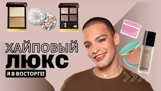 Самый ЖЕЛАННЫЙ люкс 😻 Тестирую Chanel, Tom Ford, Dior..