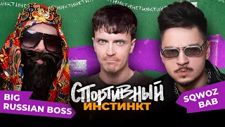 АРСЕНИЙ ПОПОВ х BIG RUSSIAN BOSS х SQWOZ BAB. СПОРТИВНЫЙ ИНСТИНКТ #9