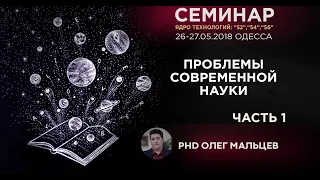 Проблемы современной науки | Часть 1/2 | PhD Олег Мальцев