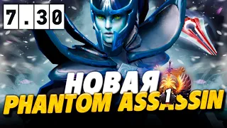 Новая ФАНТОМКА - ИМБА патча 7.30? 🔥 Как играть на новой ФАНТОМКЕ в дота 2 | Phantom Assassin Dota 2