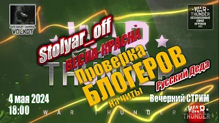 Проверка БЛОГЕРОВ на ЧИТЫ | Русский Деда | Stolyar_off | 4.05.2024 | #warthunder