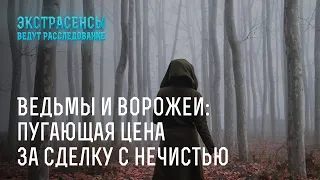 Ведьмы и ворожеи: пугающая цена за сделку с нечистью – Экстрасенсы ведут расследование