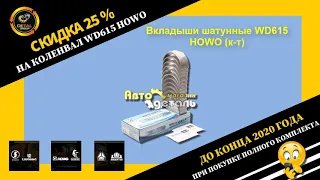 Акция - Коленвал WD615 HOWO