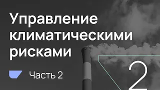 BRIF'21 Практические кейсы по управлению климатическими рисками (часть 2)