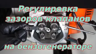 Регулировка тепловых зазоров клапанов на генераторе бензиновом