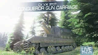 Ох уж этот Conqueror Gun Carriage