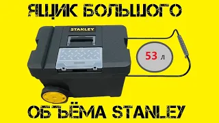 Ящик для инструментов STANLEY / Ящик большого объёма на колёсах / Хранение инструментов