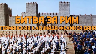 Обзор фильма Битва за Рим: В Италию с приветом на пламенном быке!  | Глеб Таргонский и Кирилл Карпов