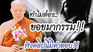 เหตุผลทำไม?..ต้อง #ขอขมากรรม #โอวาทธรรม #ครูบาอินทร ปัญญาวัฑฒโน #วัดสันป่ายางหลวง จ.ลำพูน