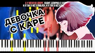 МУККА - Девочка С Каре (Lyric) - На Пианино - Караоке