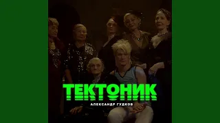 Тектоник