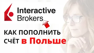 Как пополнить счёт Interactive Brokers в Польше