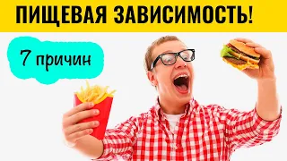 Переедание и зависимость от фастфуда. Как понять причины переедания?