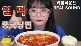 ASMR 엽기떡볶이+중국당면 리얼사운드 먹방!*TTEOKBOKKI Eating Show♥ RealSound Mukbang♥