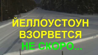 ВУЛКАН ЙЕЛЛОУСТОУН  ПРОСНЕТСЯ НЕ СКОРО! (ФЕВРАЛЬ 2019)